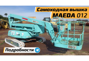 Вышка самоходная  MAEDA HF120-2